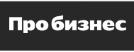 Как устроен бизнес