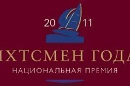 Главное светское событие российского паруса – Национальная премия по парусному спорту «Яхтсмен Года 2011»
