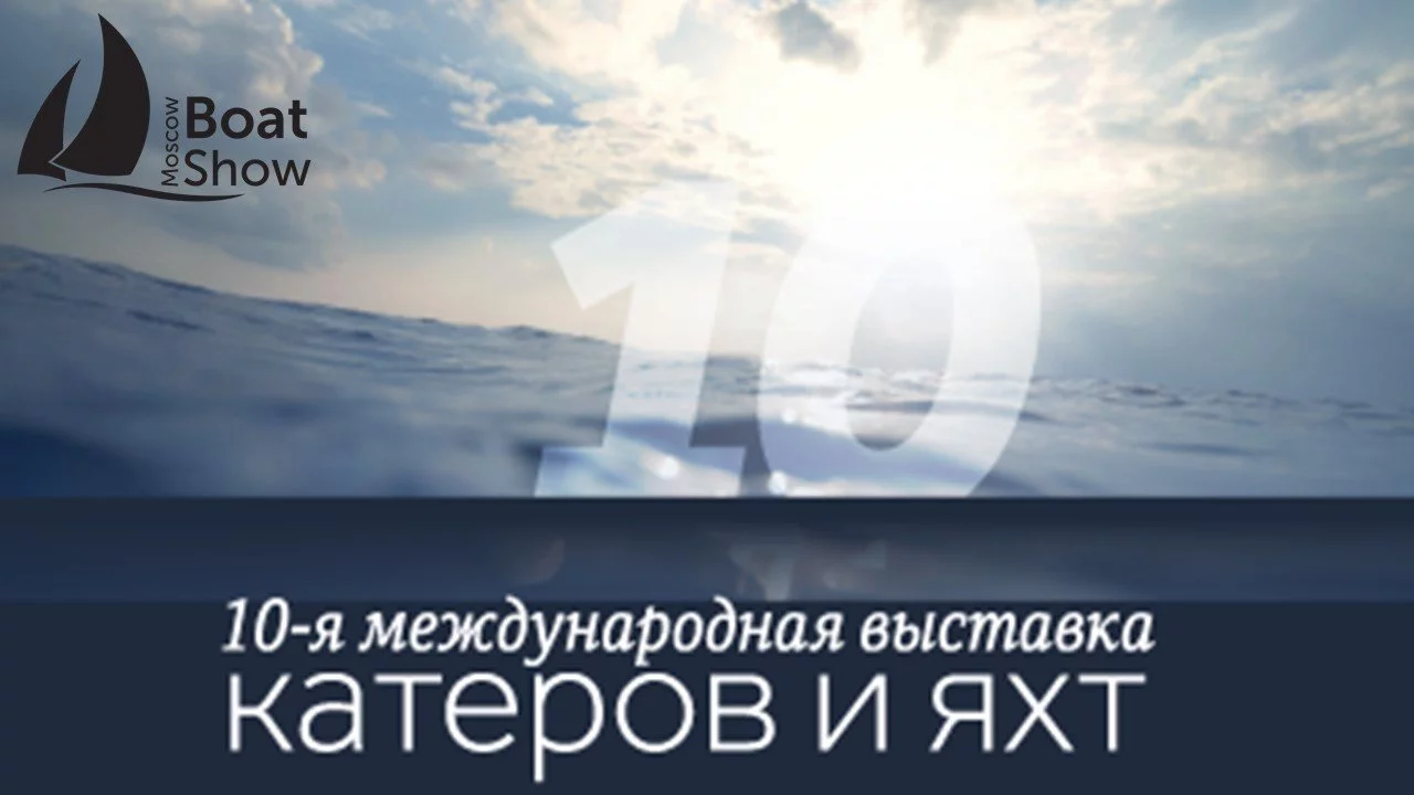 Московское Боут Шоу